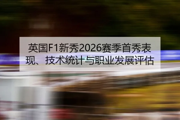 ying-guo-xin-xiu-sai-ji-shou-xiu-biao-xian-ji-shu-tong-ji-yu-zhi-ye-fa-zhan-ping-gu-2-999.jpg